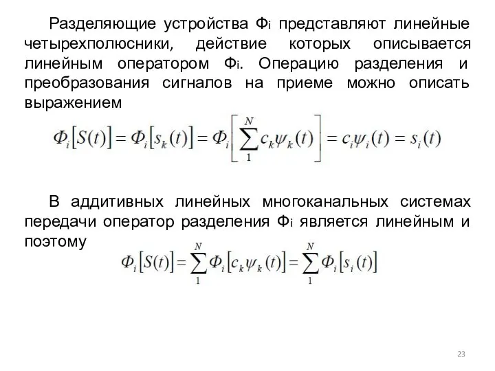 Разделяющие устройства Фi представляют линейные четырехполюсники, действие которых описывается линейным оператором Фi.