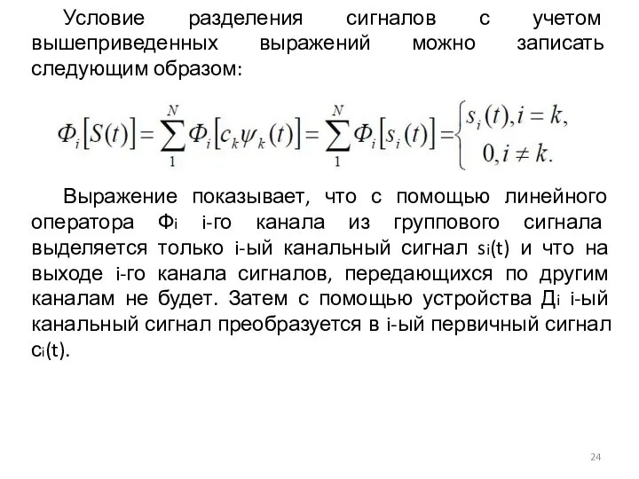 Условие разделения сигналов с учетом вышеприведенных выражений можно записать следующим образом: Выражение