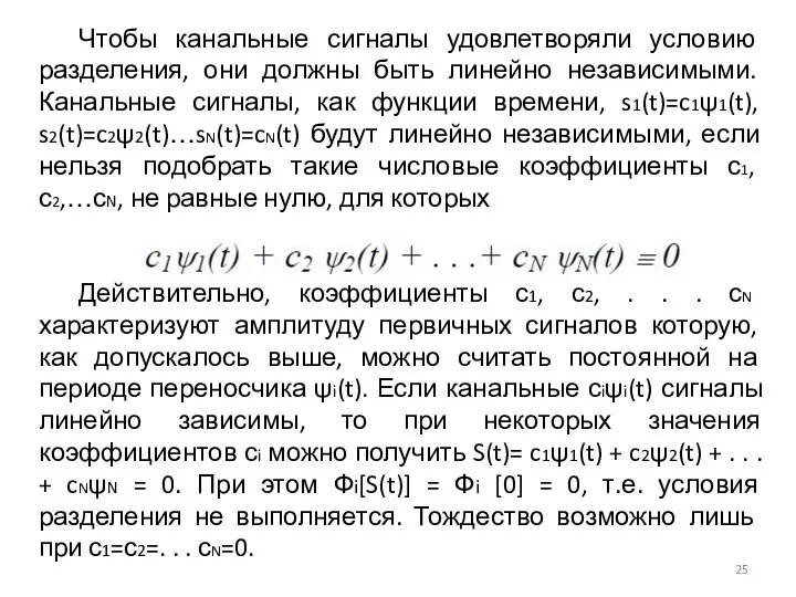 Чтобы канальные сигналы удовлетворяли условию разделения, они должны быть линейно независимыми. Канальные