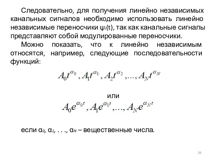 Следовательно, для получения линейно независимых канальных сигналов необходимо использовать линейно независимые переносчики