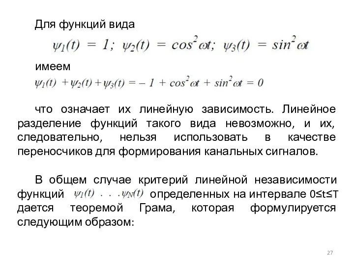 Для функций вида имеем что означает их линейную зависимость. Линейное разделение функций