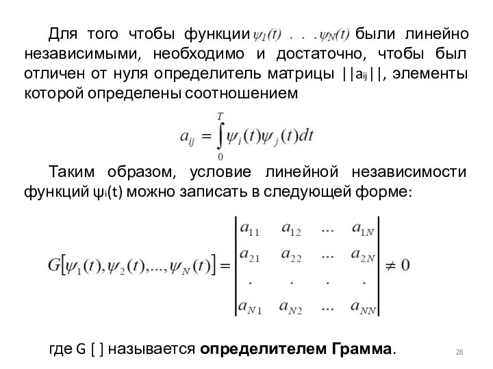 Для того чтобы функции были линейно независимыми, необходимо и достаточно, чтобы был