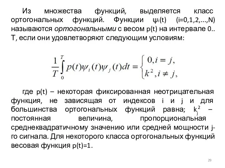 Из множества функций, выделяется класс ортогональных функций. Функции ψi(t) (i=0,1,2,...,N) называются ортогональными