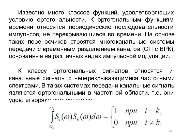 Известно много классов функций, удовлетворяющих условию ортогональности. К ортогональным функциям времени относятся