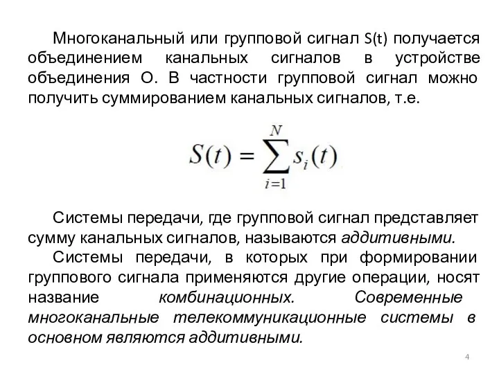 Многоканальный или групповой сигнал S(t) получается объединением канальных сигналов в устройстве объединения