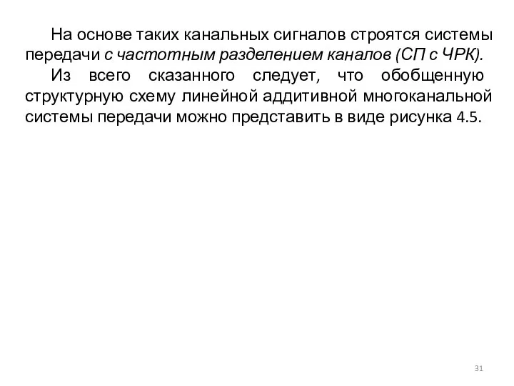 На основе таких канальных сигналов строятся системы передачи с частотным разделением каналов