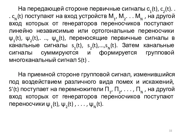 На передающей стороне первичные сигналы с1(t), c2(t). . . cN(t) поступают на