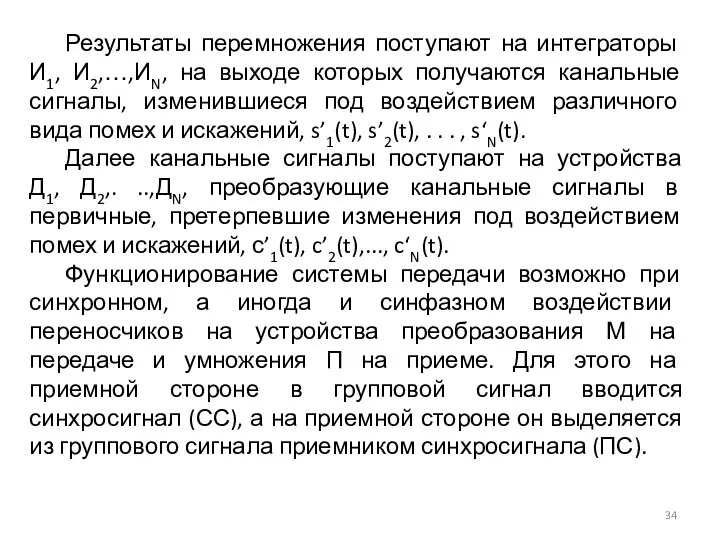 Результаты перемножения поступают на интеграторы И1, И2,…,ИN, на выходе которых получаются канальные