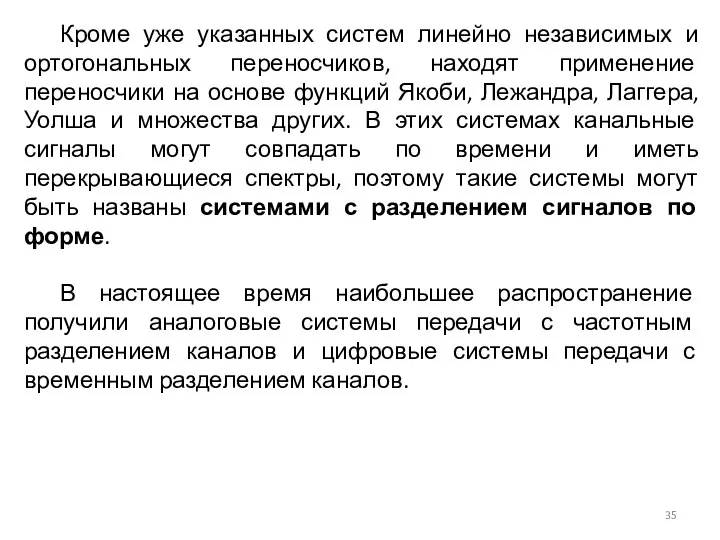 Кроме уже указанных систем линейно независимых и ортогональных переносчиков, находят применение переносчики