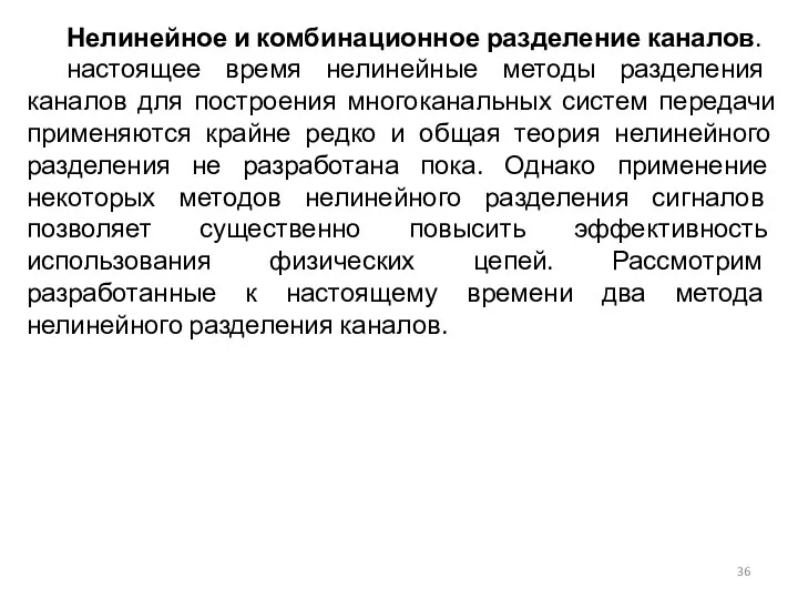 Нелинейное и комбинационное разделение каналов. настоящее время нелинейные методы разделения каналов для