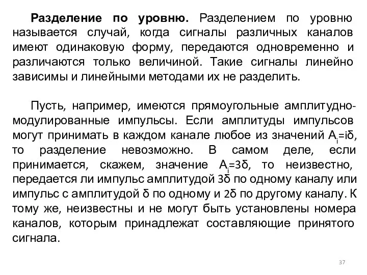 Разделение по уровню. Разделением по уровню называется случай, когда сигналы различных каналов