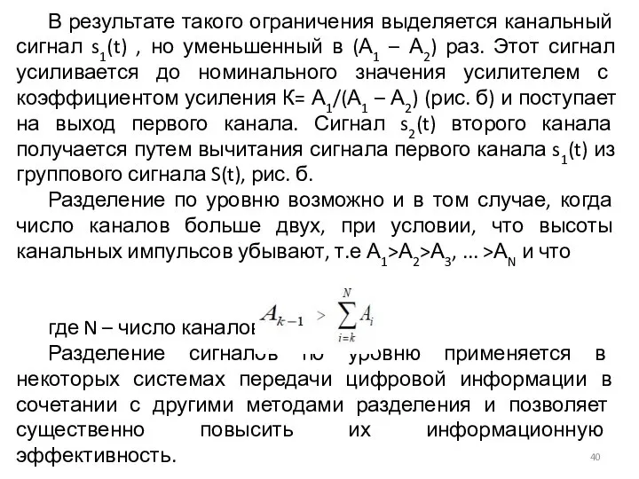 В результате такого ограничения выделяется канальный сигнал s1(t) , но уменьшенный в