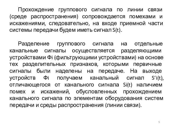 Прохождение группового сигнала по линии связи (среде распространения) сопровождается помехами и искажениями,