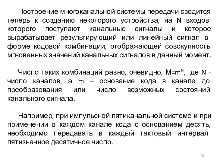 Построение многоканальной системы передачи сводится теперь к созданию некоторого устройства, на N