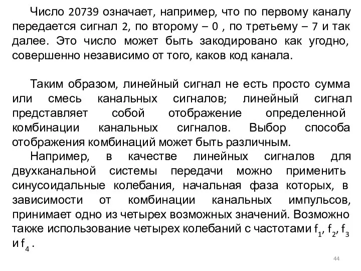 Число 20739 означает, например, что по первому каналу передается сигнал 2, по