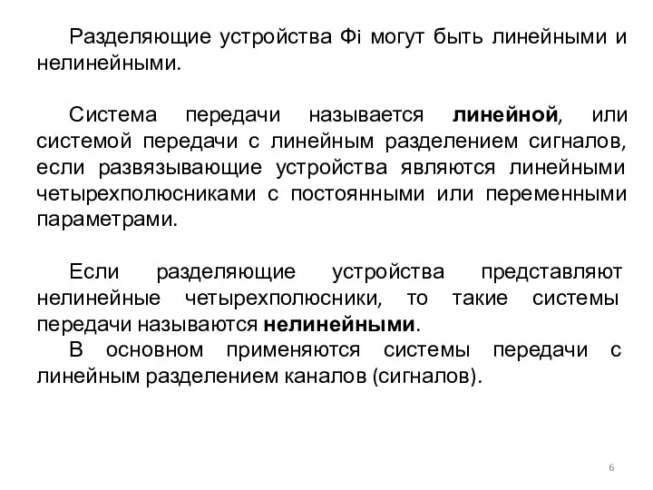 Разделяющие устройства Фi могут быть линейными и нелинейными. Система передачи называется линейной,