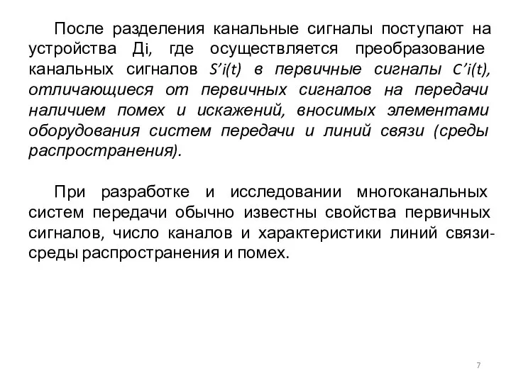 После разделения канальные сигналы поступают на устройства Дi, где осуществляется преобразование канальных