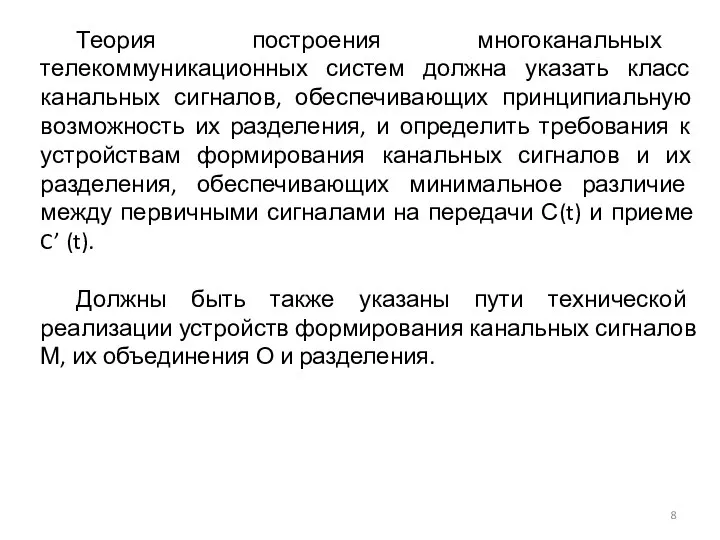 Теория построения многоканальных телекоммуникационных систем должна указать класс канальных сигналов, обеспечивающих принципиальную