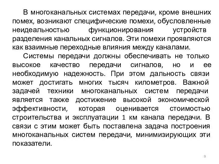 В многоканальных системах передачи, кроме внешних помех, возникают специфические помехи, обусловленные неидеальностью