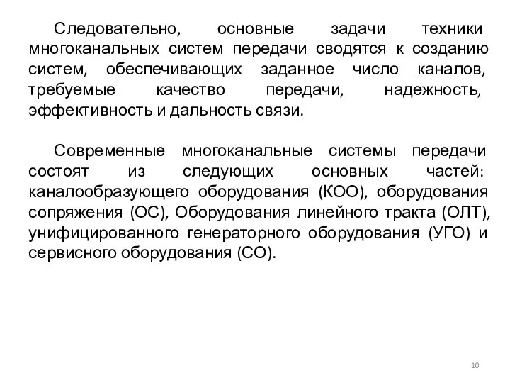 Следовательно, основные задачи техники многоканальных систем передачи сводятся к созданию систем, обеспечивающих