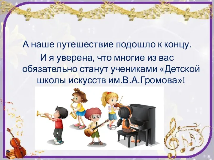 А наше путешествие подошло к концу. И я уверена, что многие из