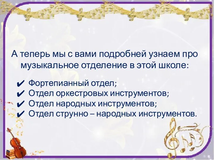 А теперь мы с вами подробней узнаем про музыкальное отделение в этой