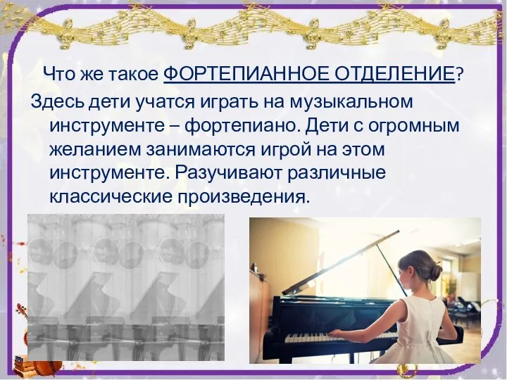 Что же такое ФОРТЕПИАННОЕ ОТДЕЛЕНИЕ? Здесь дети учатся играть на музыкальном инструменте