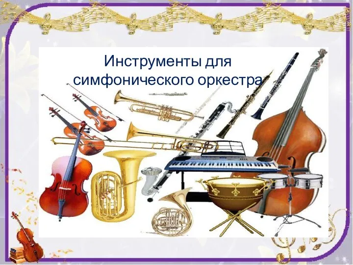 Инструменты для симфонического оркестра