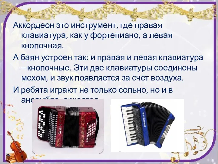 Аккордеон это инструмент, где правая клавиатура, как у фортепиано, а левая кнопочная.