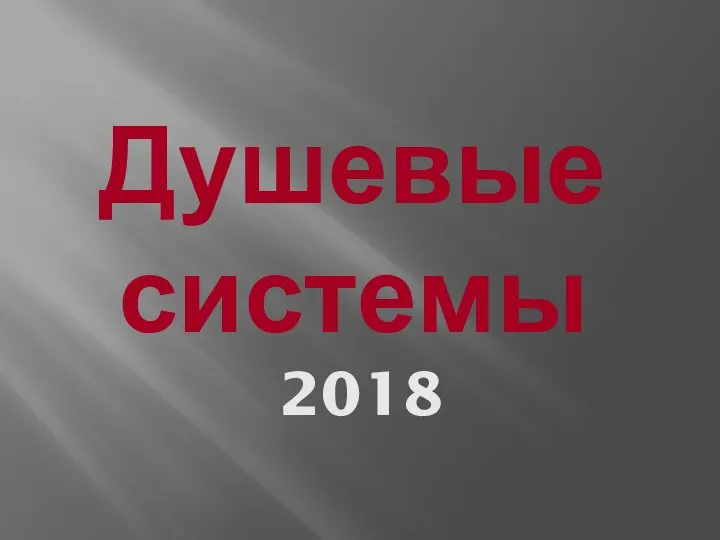 Душевые системы 2018