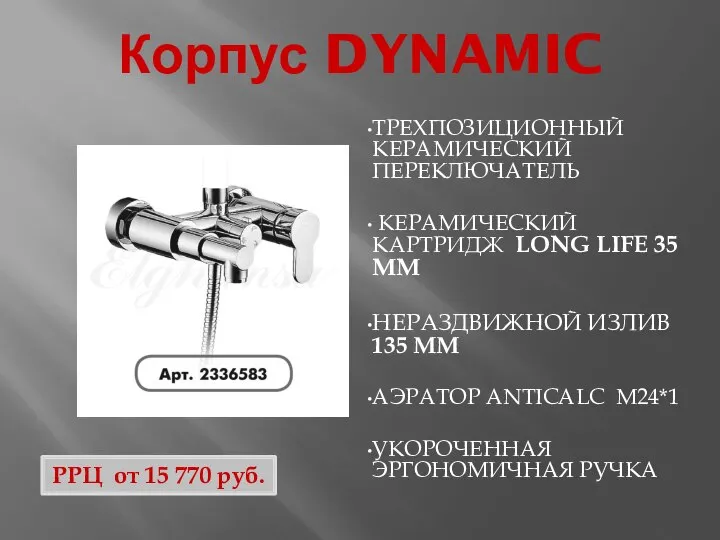 Корпус DYNAMIC ТРЕХПОЗИЦИОННЫЙ КЕРАМИЧЕСКИЙ ПЕРЕКЛЮЧАТЕЛЬ КЕРАМИЧЕСКИЙ КАРТРИДЖ LONG LIFE 35 ММ НЕРАЗДВИЖНОЙ