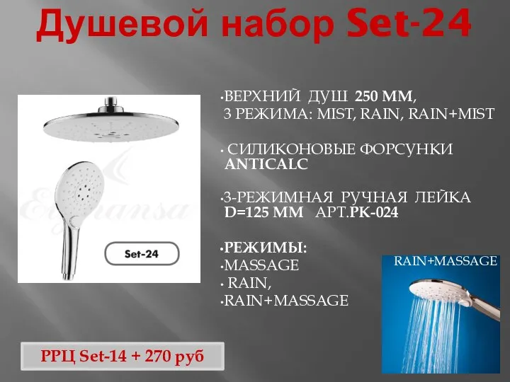 Душевой набор Set-24 ВЕРХНИЙ ДУШ 250 ММ, 3 РЕЖИМА: MIST, RAIN, RAIN+MIST