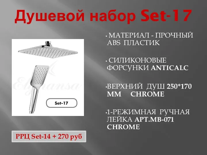 Душевой набор Set-17 МАТЕРИАЛ - ПРОЧНЫЙ ABS ПЛАСТИК СИЛИКОНОВЫЕ ФОРСУНКИ ANTICALC ВЕРХНИЙ