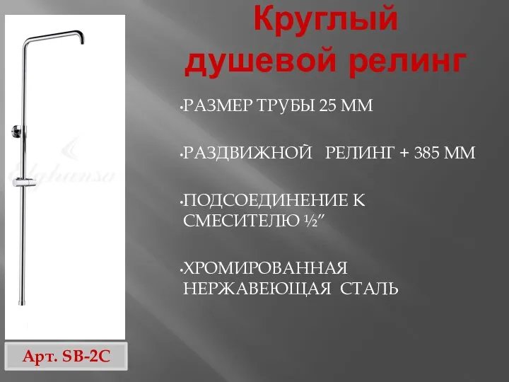 Круглый душевой релинг РАЗМЕР ТРУБЫ 25 ММ РАЗДВИЖНОЙ РЕЛИНГ + 385 ММ