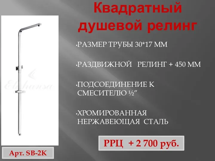 Квадратный душевой релинг РРЦ + 2 700 руб. РАЗМЕР ТРУБЫ 30*17 ММ