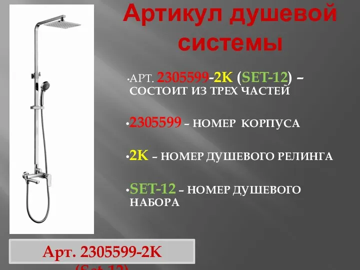Артикул душевой системы Арт. 2305599-2K (Set-12) АРТ. 2305599-2K (SET-12) – СОСТОИТ ИЗ