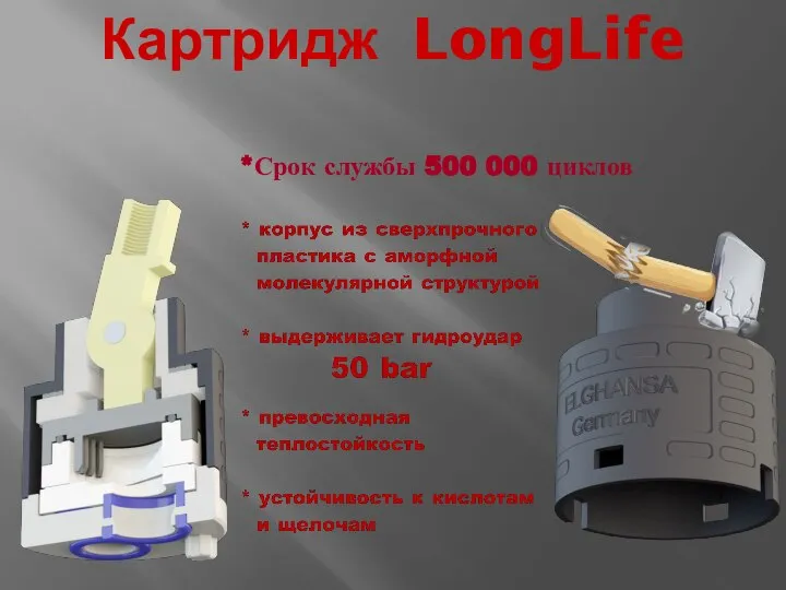 *Срок службы 500 000 циклов Картридж LongLife