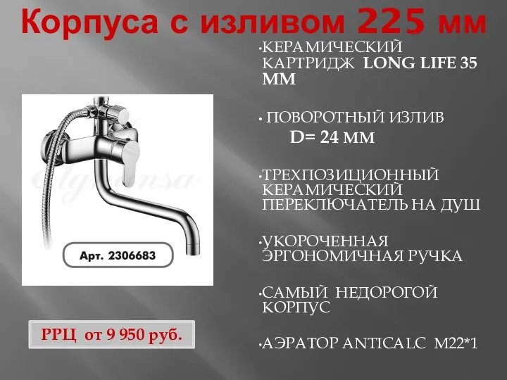 Корпуса с изливом 225 мм КЕРАМИЧЕСКИЙ КАРТРИДЖ LONG LIFE 35 ММ ПОВОРОТНЫЙ