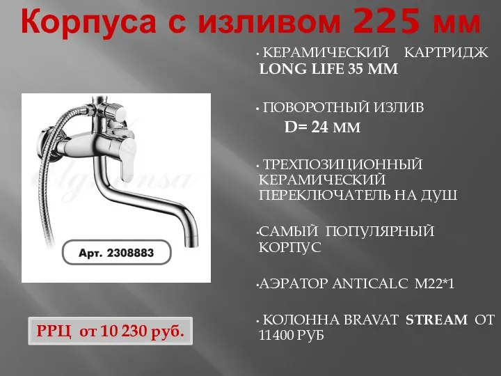 Корпуса с изливом 225 мм КЕРАМИЧЕСКИЙ КАРТРИДЖ LONG LIFE 35 ММ ПОВОРОТНЫЙ