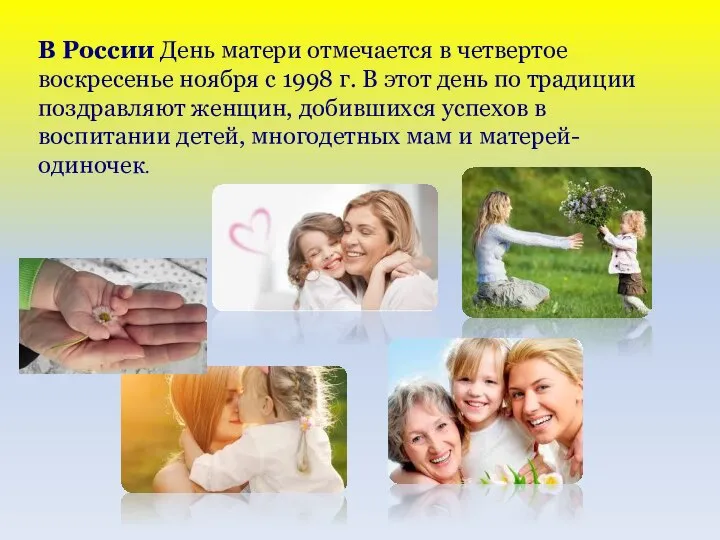 В России День матери отмечается в четвертое воскресенье ноября с 1998 г.