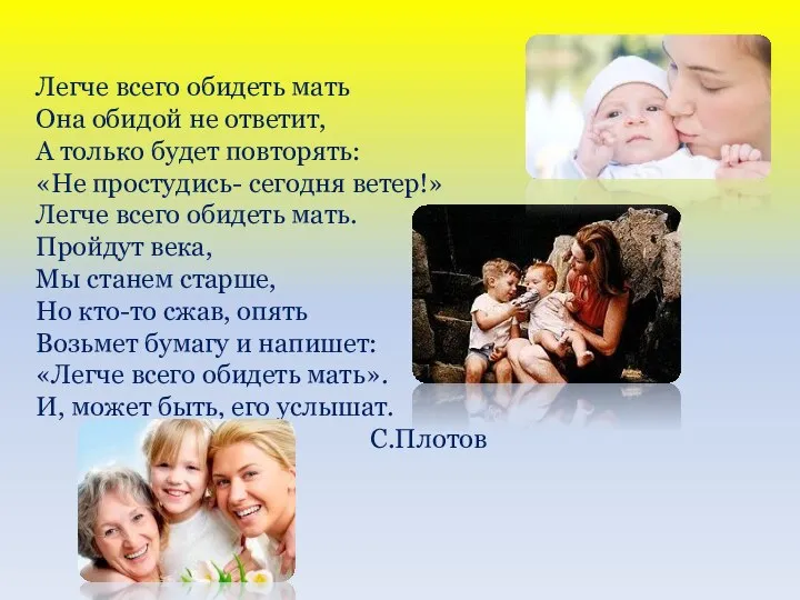 Легче всего обидеть мать Она обидой не ответит, А только будет повторять: