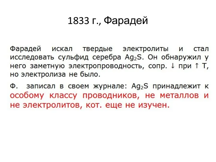 1833 г., Фарадей