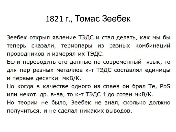 1821 г., Томас Зеебек