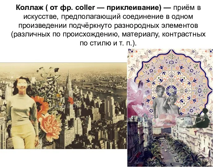 Коллаж ( от фр. coller — приклеивание) — приём в искусстве, предполагающий