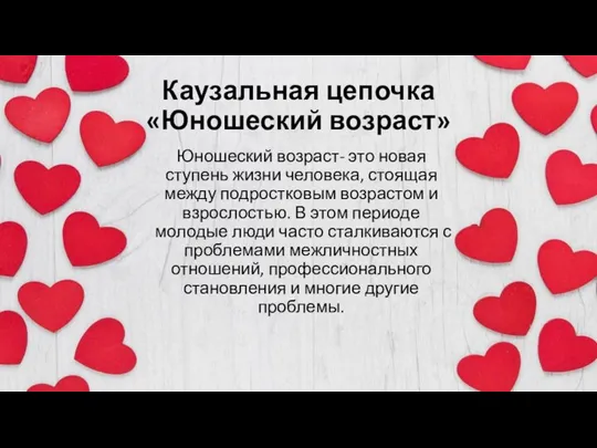 Каузальная цепочка «Юношеский возраст» Юношеский возраст- это новая ступень жизни человека, стоящая