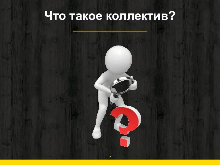 Что такое коллектив?