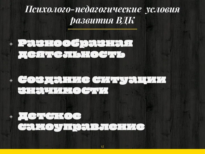 Психолого-педагогические условия развития ВДК Разнообразная деятельность Создание ситуации значимости Детское самоуправление