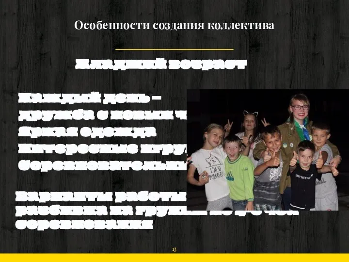 Особенности создания коллектива Младший возраст Каждый день – дружба с новым человеком