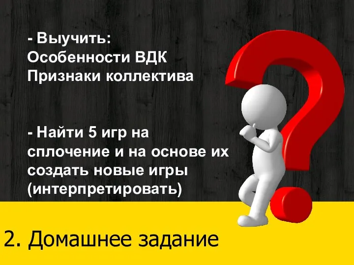 2. Домашнее задание - Выучить: Особенности ВДК Признаки коллектива - Найти 5