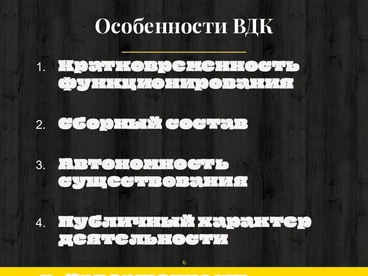 Особенности ВДК Кратковременность функционирования Сборный состав Автономность существования Публичный характер деятельности 5. Завершенность деятельности и развития